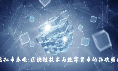 虚拟币春晚：区块链技术与数字货币的狂欢盛典