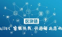 TPWallet 客服热线：快速解
