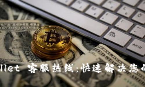 TPWallet 客服热线：快速解决您的问题