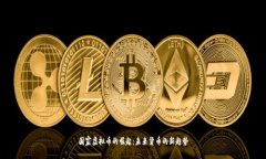 国家虚拟币的崛起：未来
