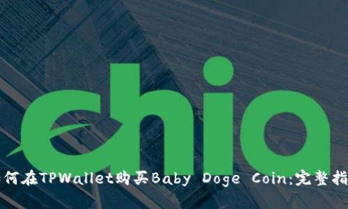 如何在TPWallet购买Baby Doge Coin：完整指南