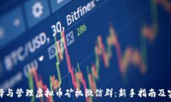   如何选择与管理虚拟币矿