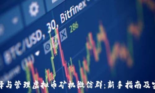  
如何选择与管理虚拟币矿机微信群：新手指南及实用技巧