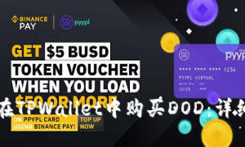 如何在TPWallet中购买DOD：详细指南