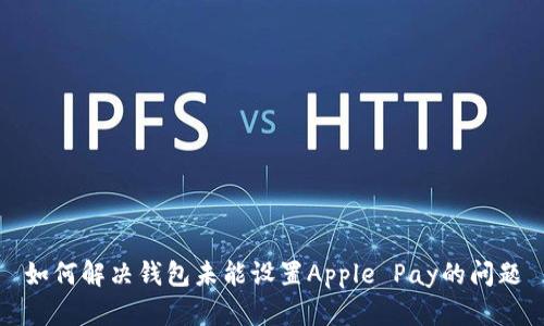如何解决钱包未能设置Apple Pay的问题