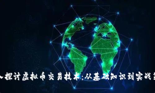 深入探讨虚拟币交易技术：从基础知识到实战策略