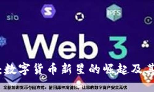 内容：
: 井通币：数字货币新星的崛起及其未来潜力