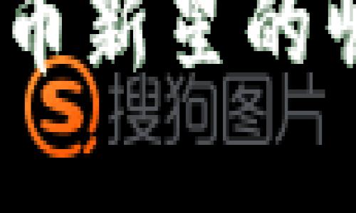 内容：
: 井通币：数字货币新星的崛起及其未来潜力