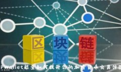   TPWallet能量如何提升你的