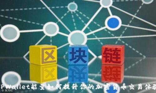   
TPWallet能量如何提升你的加密货币交易体验