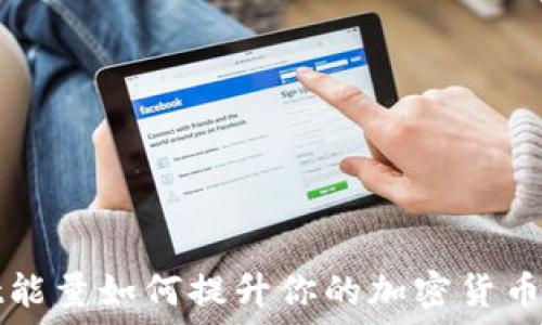   
TPWallet能量如何提升你的加密货币交易体验