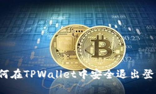 如何在TPWallet中安全退出登录？