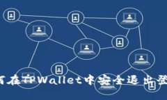 如何在TPWallet中安全退出登