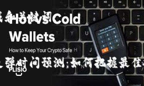 为您生成和关键词：


虚拟币反弹时间预测：如何把握最佳投资时机