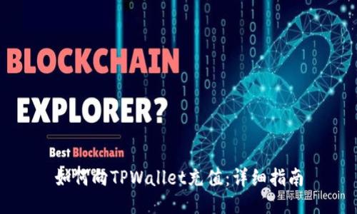 如何向TPWallet充值：详细指南