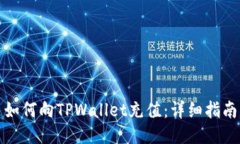 如何向TPWallet充值：详细指