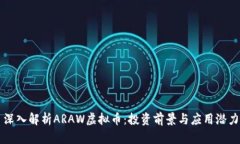 深入解析ARAW虚拟币：投资