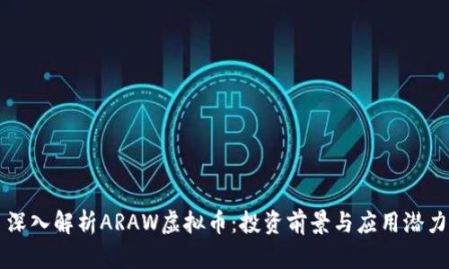 深入解析ARAW虚拟币：投资前景与应用潜力