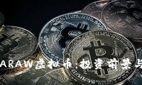 深入解析ARAW虚拟币：投资前景与应用潜力
