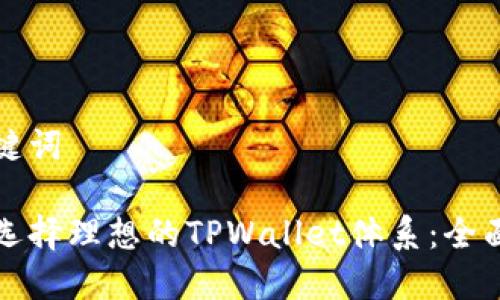 和关键词

如何选择理想的TPWallet体系：全面指南