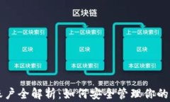 虚拟币账户全解析：如何