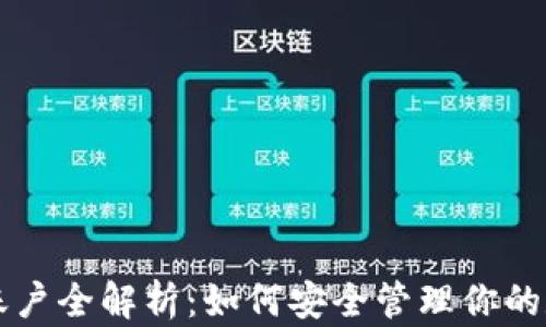 
虚拟币账户全解析：如何安全管理你的数字资产