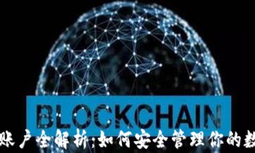 
虚拟币账户全解析：如何安全管理你的数字资产