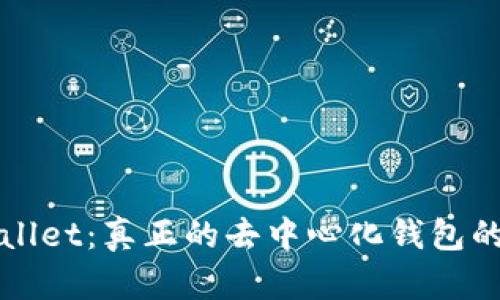 TPWallet：真正的去中心化钱包的未来
