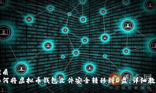 优质
如何将虚拟币钱包文件安全转移到D盘：详细教程