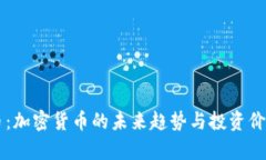 蒂克币：加密货币的未来