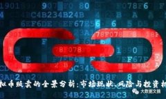 虚拟币贩卖的全景分析：