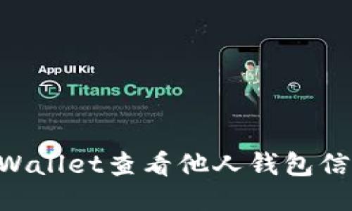 如何使用TPWallet查看他人钱包信息：详细指南