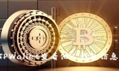 如何使用TPWallet查看他人钱
