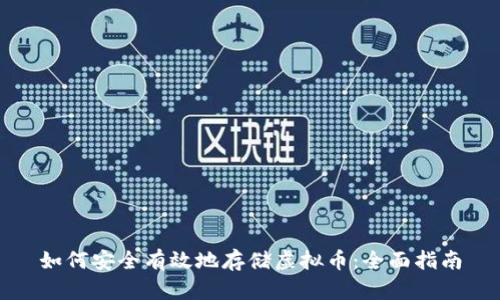 如何安全有效地存储虚拟币：全面指南