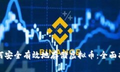 如何安全有效地存储虚拟