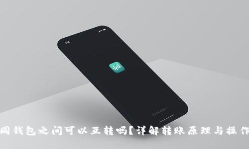 TP不同钱包之间可以互转吗？详解转账原理与操作步骤