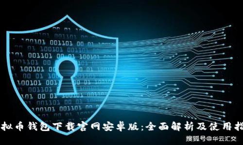 虚拟币钱包下载官网安卓版：全面解析及使用指南