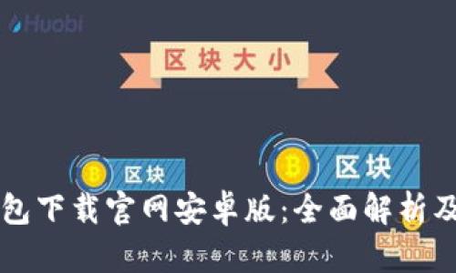 虚拟币钱包下载官网安卓版：全面解析及使用指南