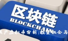 2022年减产虚拟币分析：投