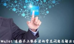 TP Wallet 连接不上服务器的