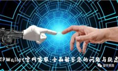 TPWallet官网客服：全面解答