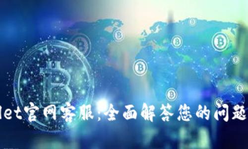 TPWallet官网客服：全面解答您的问题与疑虑