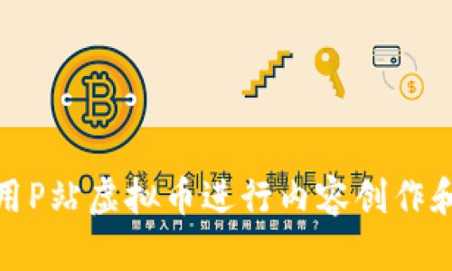 如何有效利用P站虚拟币进行内容创作和收益最大化