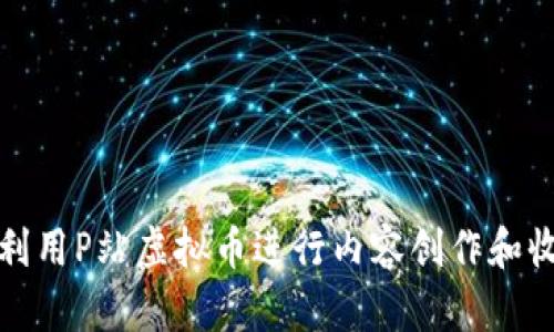 如何有效利用P站虚拟币进行内容创作和收益最大化