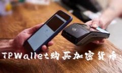 优质如何使用TPWallet购买加
