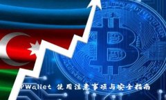 TPWallet 使用注意事项与安