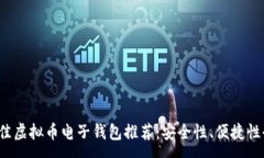 :2023年最佳虚拟币电子钱包