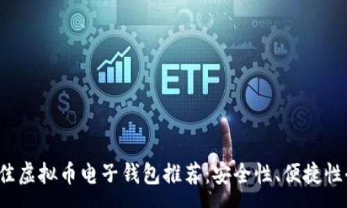 :

2023年最佳虚拟币电子钱包推荐：安全性、便捷性全方位解析