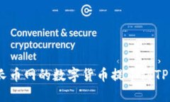 如何将长币网的数字货币