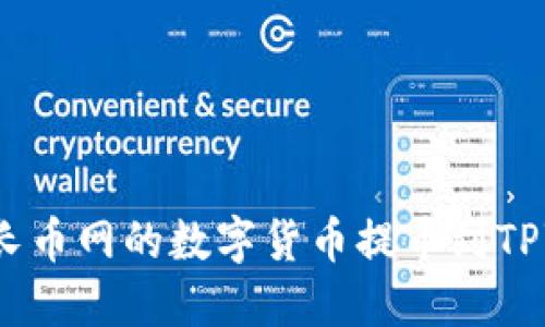 如何将长币网的数字货币提币到TPWallet？